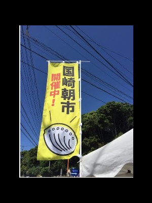 国崎朝市